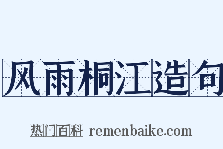风雨桐江造句是什么意思的图片